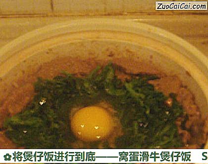 将煲仔饭进行到底——窝蛋滑牛煲仔饭做法第八步骤