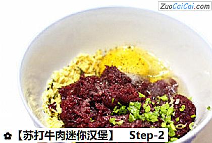 苏打牛肉迷你汉堡做法第二步骤