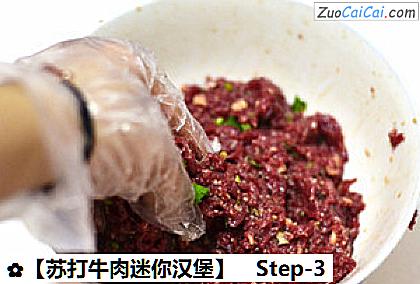 苏打牛肉迷你汉堡做法第三步骤