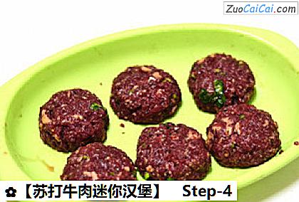 苏打牛肉迷你汉堡做法第四步骤