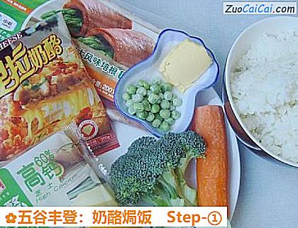 五谷丰登:奶酪焗饭做法第一步骤