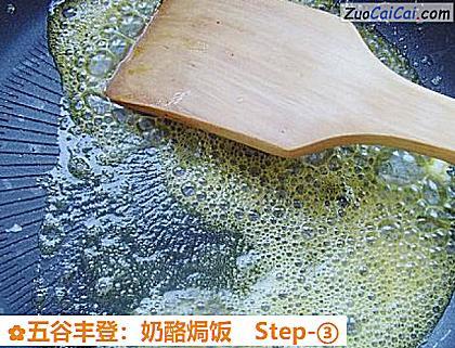 五谷丰登:奶酪焗饭做法第三步骤