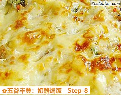 五谷丰登:奶酪焗饭做法第八步骤