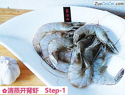 清蒸开背虾做法第一步骤