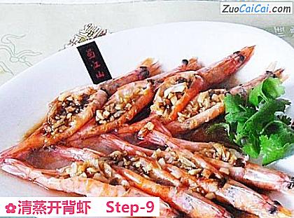 清蒸开背虾做法第九步骤