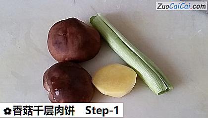 香菇千层肉饼做法第一步骤