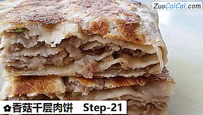 香菇千层肉饼做法第二十一步骤