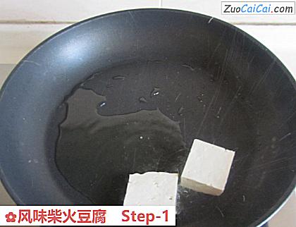风味柴火豆腐做法第一步骤