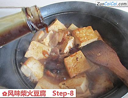 风味柴火豆腐做法第八步骤
