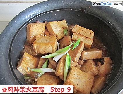 风味柴火豆腐做法第九步骤