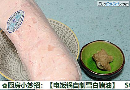 电饭锅自制雪白猪油做法第一步骤