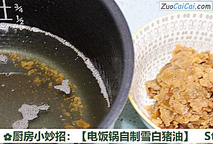 电饭锅自制雪白猪油做法第七步骤