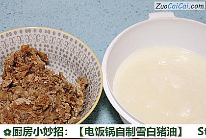 电饭锅自制雪白猪油做法第八步骤