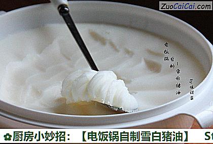 电饭锅自制雪白猪油做法第九步骤