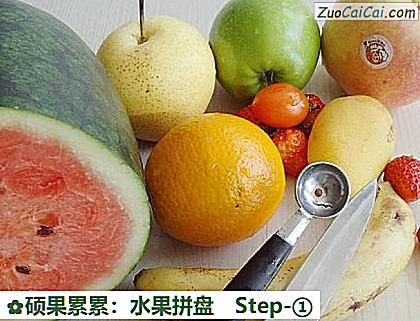 硕果累累:水果拼盘做法第一步骤