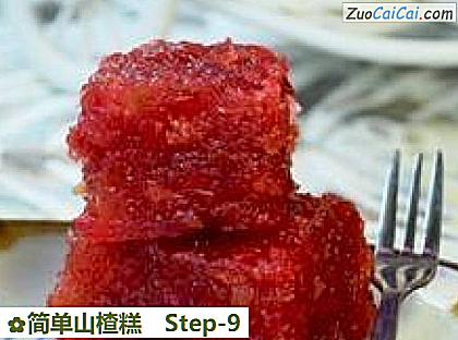 简单山楂糕做法第九步骤