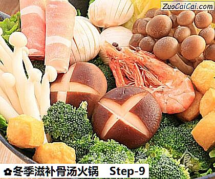 冬季滋补骨汤火锅做法第九步骤