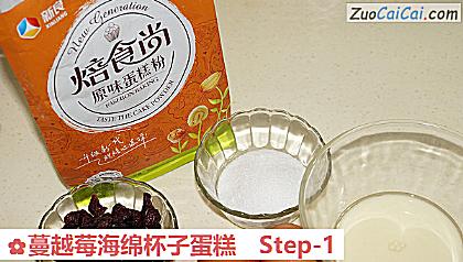 蔓越莓海绵杯子蛋糕做法第一步骤