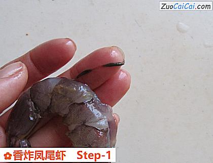 香炸凤尾虾做法第一步骤