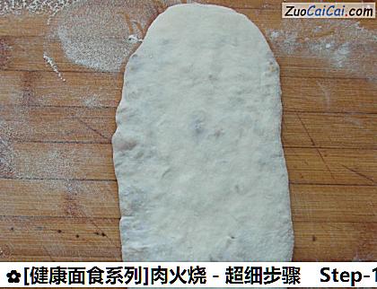 [健康面食系列]肉火烧－超细步骤做法第十三步骤