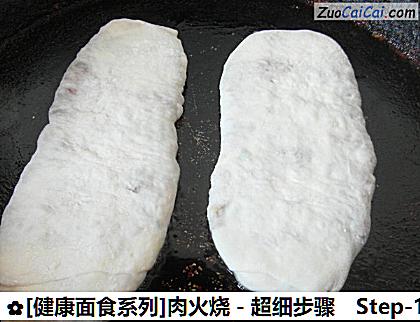 [健康面食系列]肉火烧－超细步骤做法第十四步骤