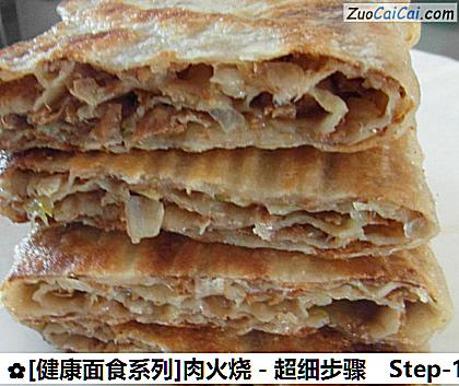 [健康面食系列]肉火烧－超细步骤做法第十六步骤