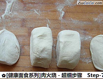 [健康面食系列]肉火烧－超细步骤做法第七步骤