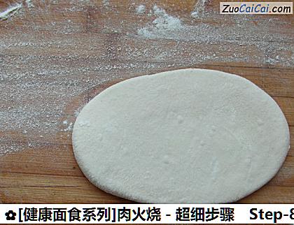 [健康面食系列]肉火烧－超细步骤做法第八步骤