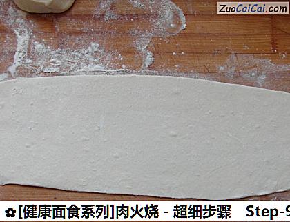 [健康面食系列]肉火烧－超细步骤做法第九步骤