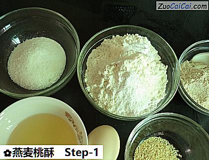 燕麦桃酥做法第一步骤