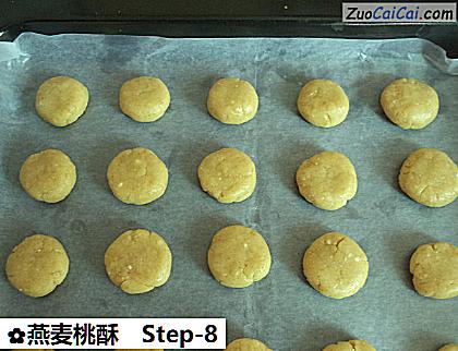 燕麦桃酥做法第八步骤