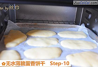 无水薄脆蛋香饼干做法第十步骤