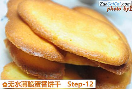 无水薄脆蛋香饼干做法第十二步骤