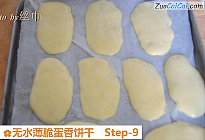 无水薄脆蛋香饼干做法第九步骤
