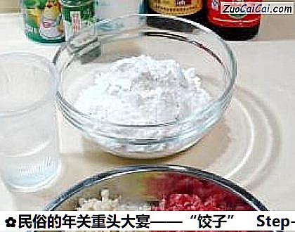 民俗的年关重头大宴——“饺子”做法第一步骤
