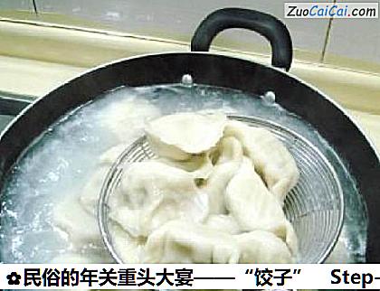 民俗的年关重头大宴——“饺子”做法第十步骤
