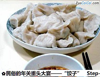 民俗的年关重头大宴——“饺子”做法第十一步骤