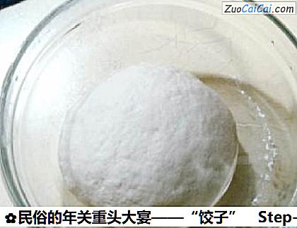 民俗的年关重头大宴——“饺子”做法第二步骤