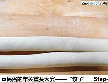 民俗的年关重头大宴——“饺子”做法第四步骤