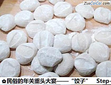民俗的年关重头大宴——“饺子”做法第五步骤