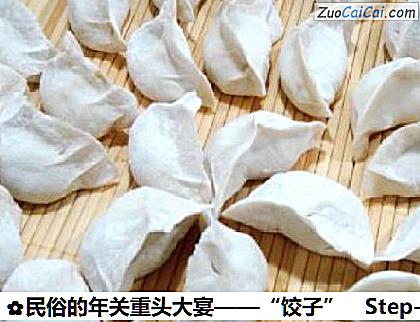 民俗的年关重头大宴——“饺子”做法第六步骤