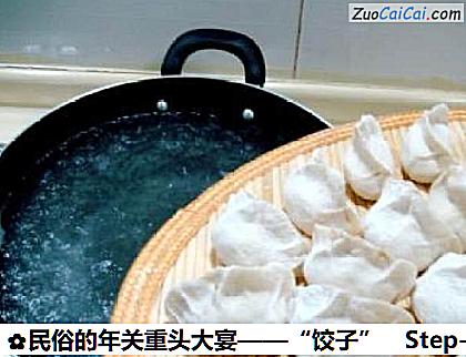 民俗的年关重头大宴——“饺子”做法第七步骤