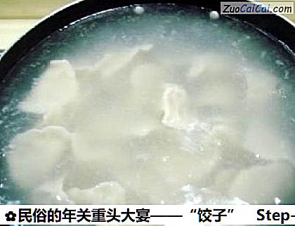 民俗的年关重头大宴——“饺子”做法第八步骤