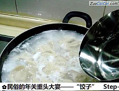 民俗的年关重头大宴——“饺子”做法第九步骤