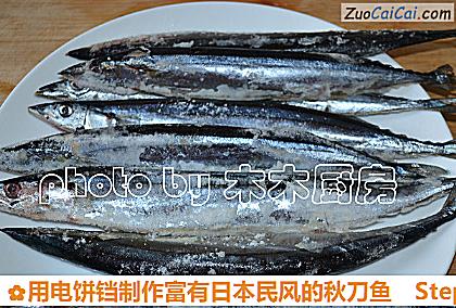 用电饼铛制作富有日本民风的秋刀鱼做法第一步骤
