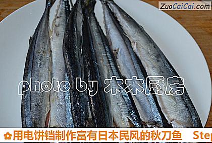 用电饼铛制作富有日本民风的秋刀鱼做法第二步骤