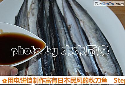 用电饼铛制作富有日本民风的秋刀鱼做法第三步骤