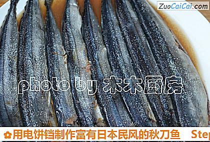 用电饼铛制作富有日本民风的秋刀鱼做法第四步骤