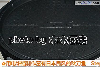 用电饼铛制作富有日本民风的秋刀鱼做法第五步骤