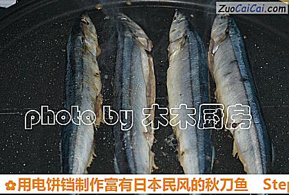用电饼铛制作富有日本民风的秋刀鱼做法第六步骤